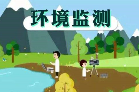 環(huán)境監(jiān)測體系這些標(biāo)準(zhǔn)，您了解多少？